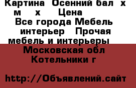 	 Картина “Осенний бал“ х.м. 40х50 › Цена ­ 6 000 - Все города Мебель, интерьер » Прочая мебель и интерьеры   . Московская обл.,Котельники г.